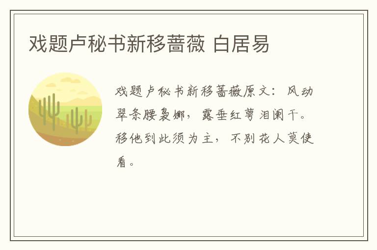 戏题卢秘书新移蔷薇 白居易