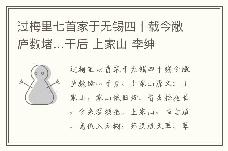 过梅里七首家于无锡四十载今敝庐数堵…于后 上家山 李绅