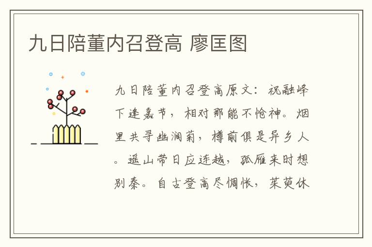 九日陪董内召登高 廖匡图