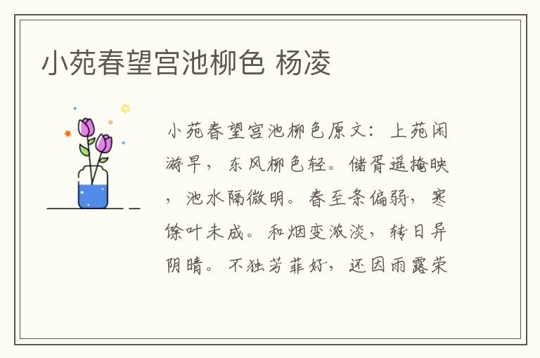 小苑春望宫池柳色 杨凌