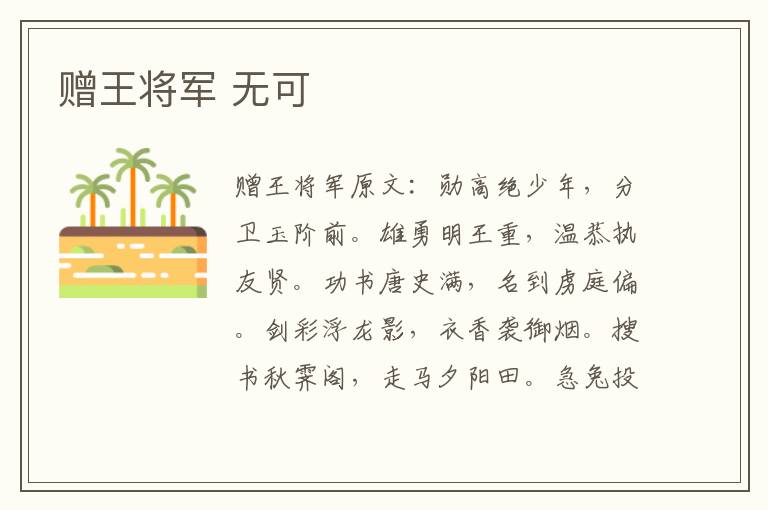 赠王将军 无可