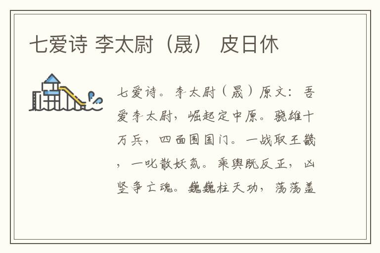 七爱诗 李太尉（晟） 皮日休