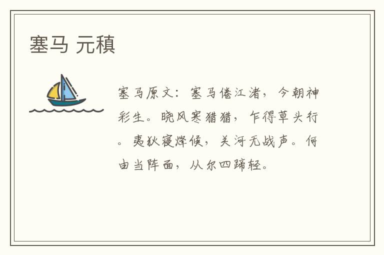 塞马 元稹