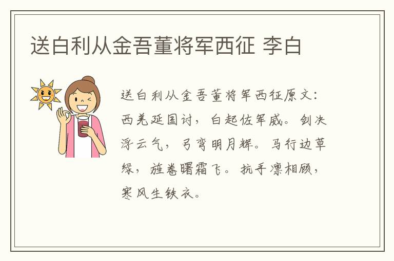 送白利从金吾董将军西征 李白