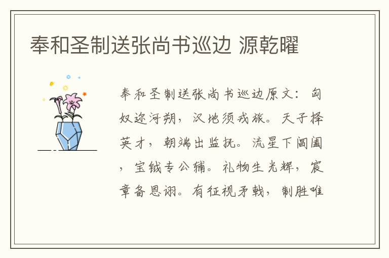 奉和圣制送张尚书巡边 源乾曜