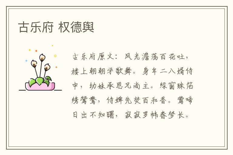 古乐府 权德舆
