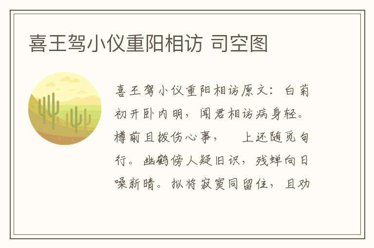 喜王驾小仪重阳相访 司空图