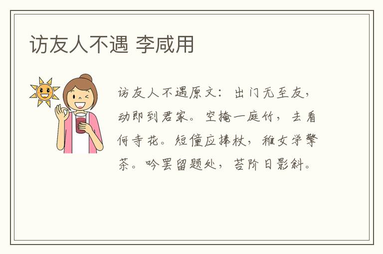 访友人不遇 李咸用