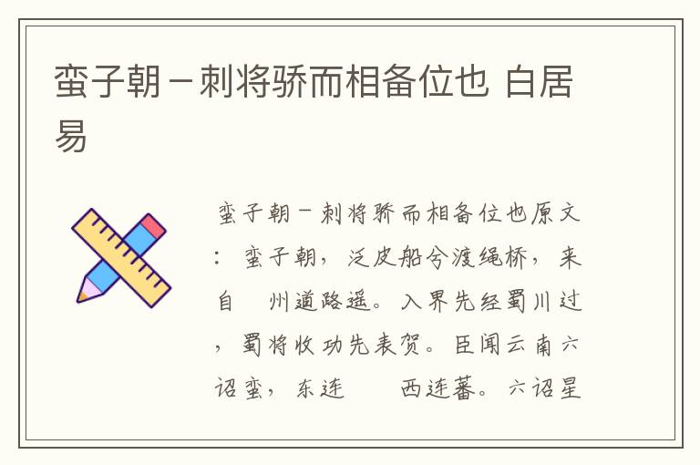 蛮子朝－刺将骄而相备位也 白居易