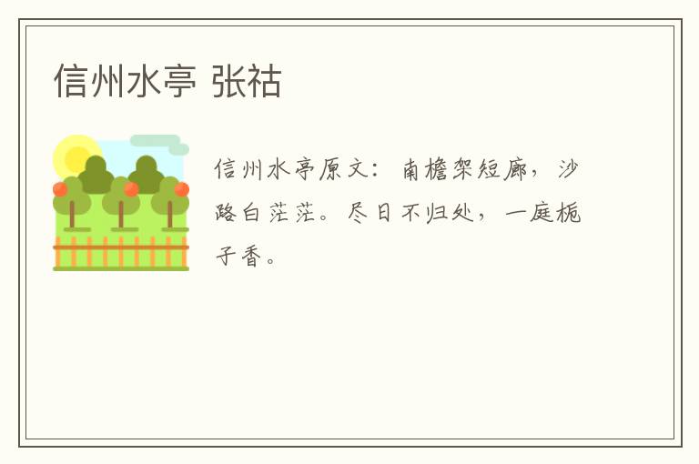 信州水亭 张祜