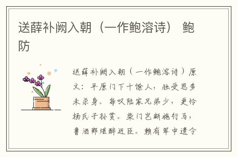 送薛补阙入朝（一作鲍溶诗） 鲍防