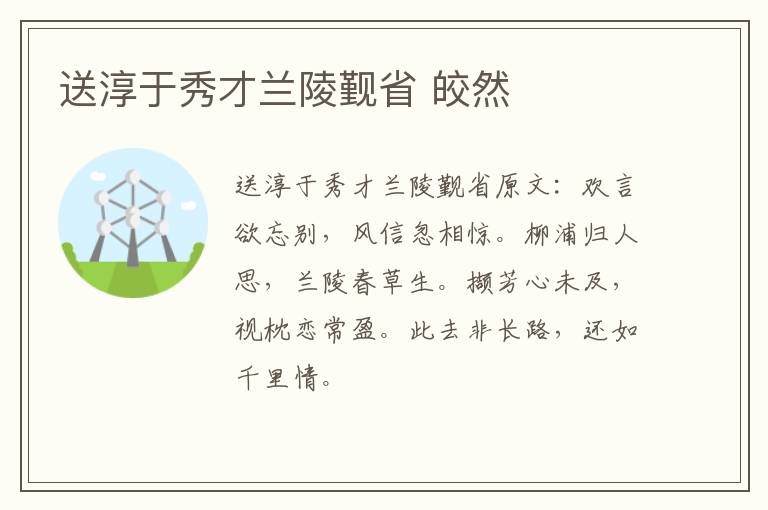 送淳于秀才兰陵觐省 皎然