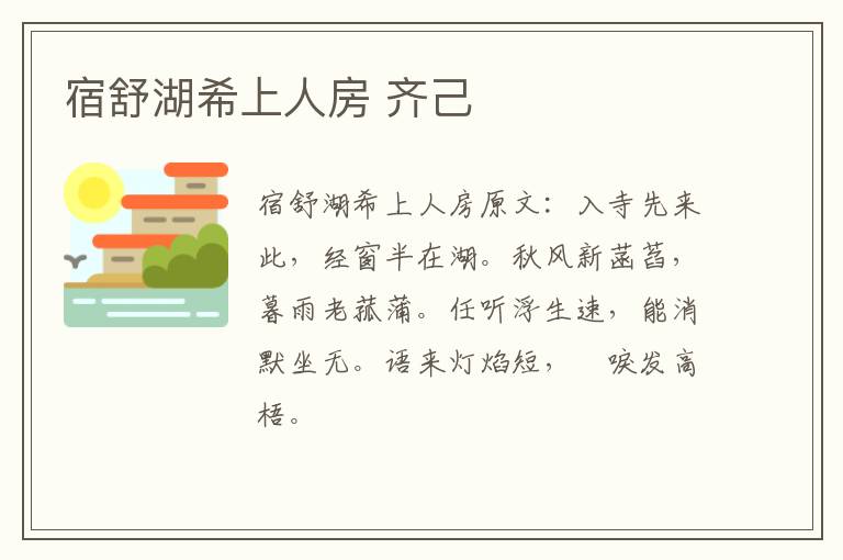 宿舒湖希上人房 齐己