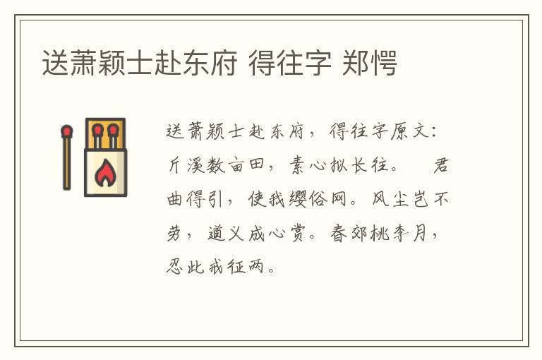 送萧颖士赴东府 得往字 郑愕