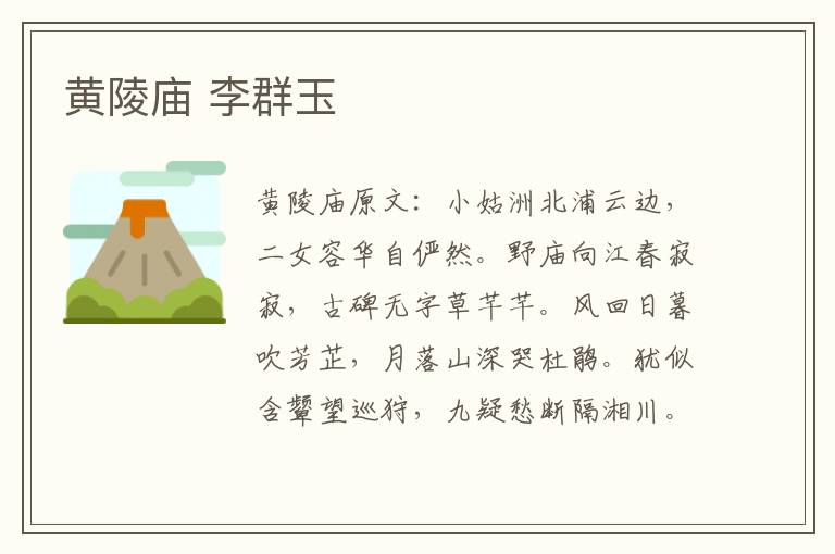 黄陵庙 李群玉