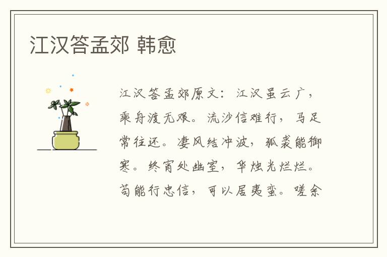 江汉答孟郊 韩愈