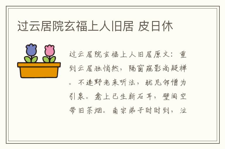 过云居院玄福上人旧居 皮日休
