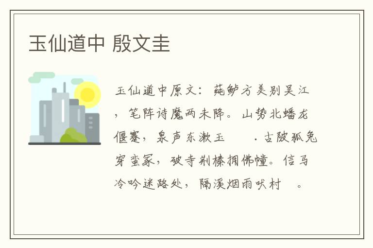 玉仙道中 殷文圭