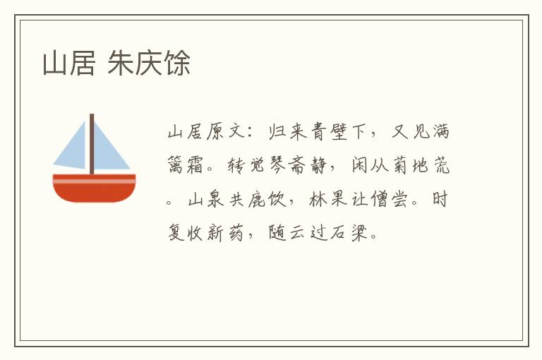 山居 朱庆馀