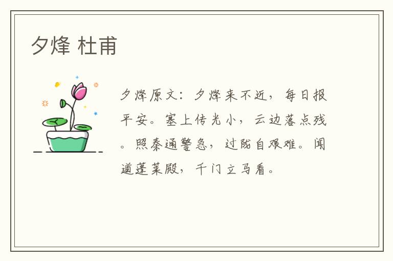 夕烽 杜甫