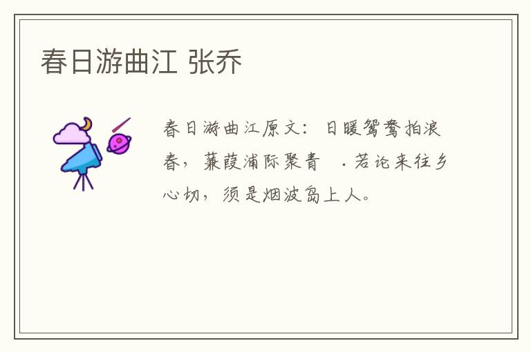 春日游曲江 张乔