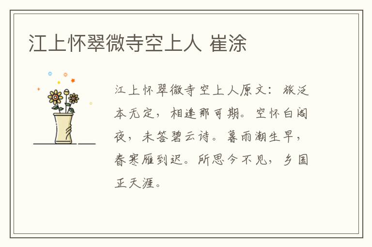 江上怀翠微寺空上人 崔涂