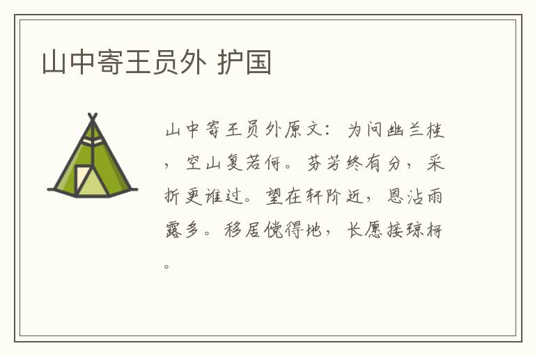 山中寄王员外 护国