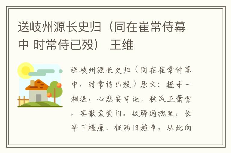 送岐州源长史归（同在崔常侍幕中 时常侍已殁） 王维