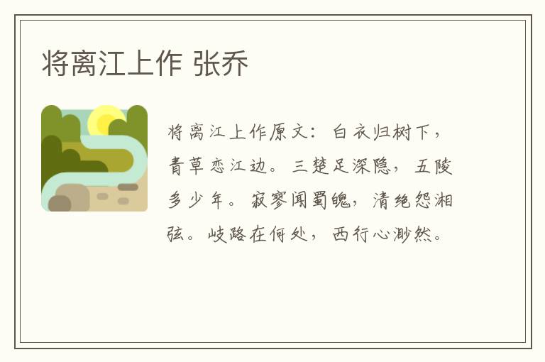 将离江上作 张乔