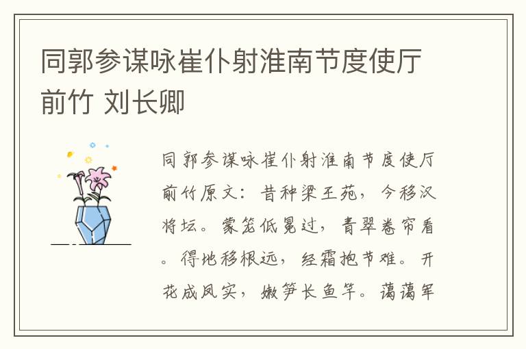同郭参谋咏崔仆射淮南节度使厅前竹 刘长卿
