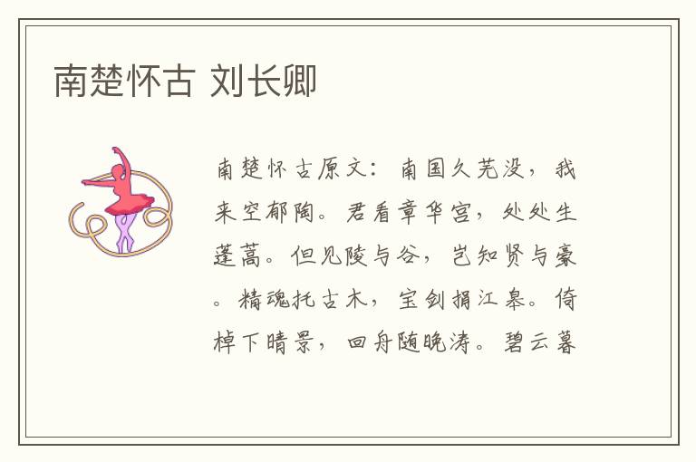 南楚怀古 刘长卿