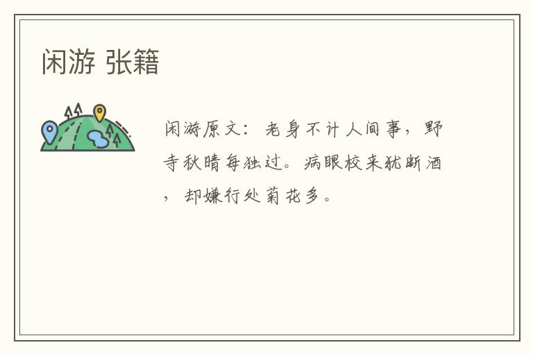 闲游 张籍