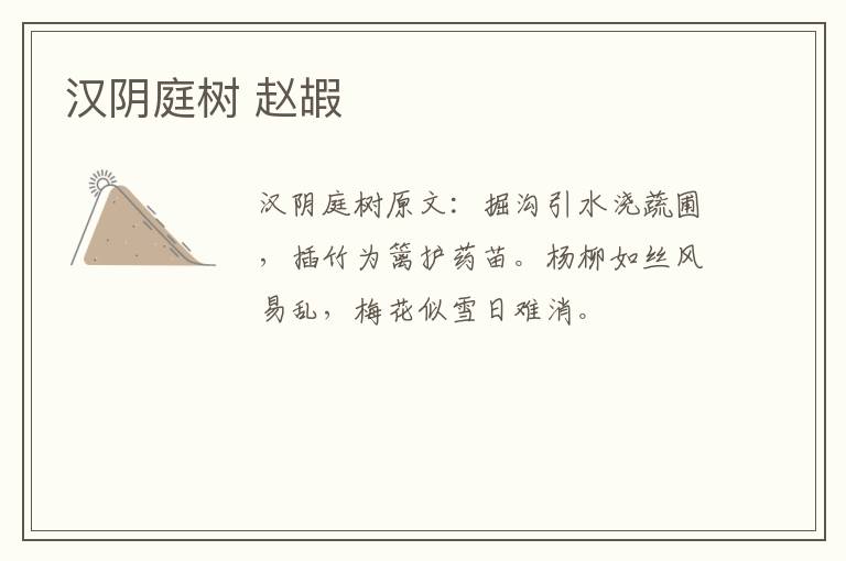 汉阴庭树 赵嘏
