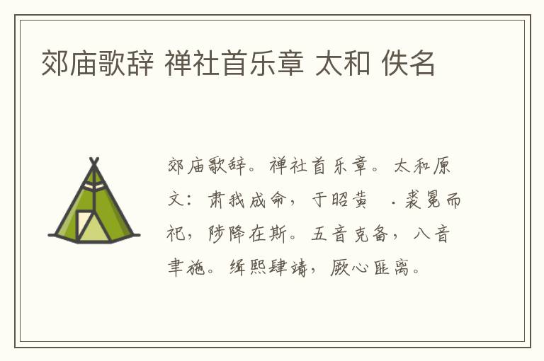 郊庙歌辞 禅社首乐章 太和 佚名
