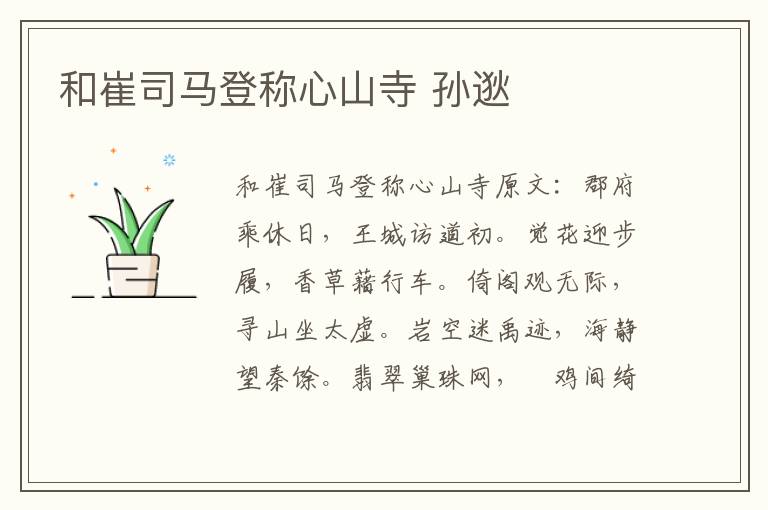 和崔司马登称心山寺 孙逖