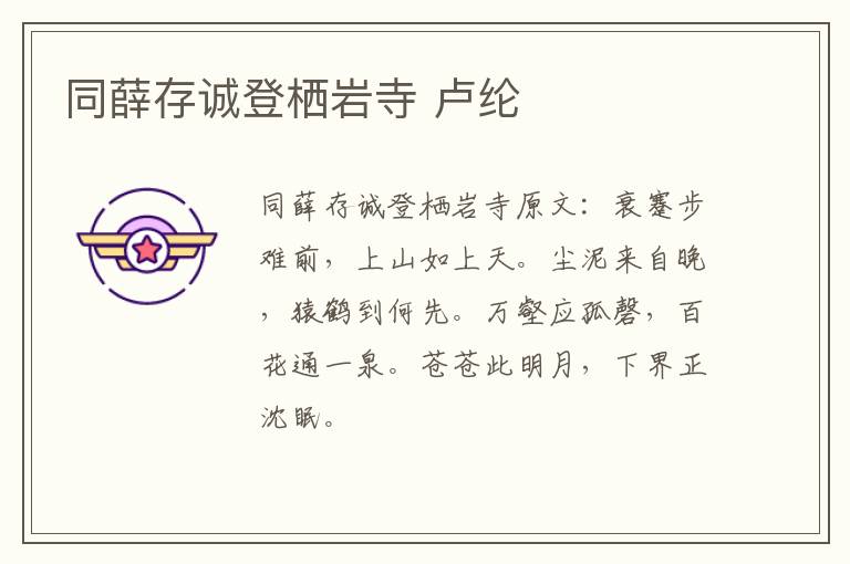同薛存诚登栖岩寺 卢纶