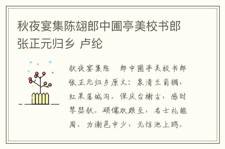 秋夜宴集陈翃郎中圃亭美校书郎张正元归乡 卢纶