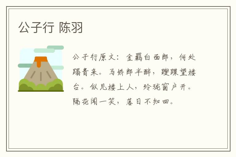 公子行 陈羽