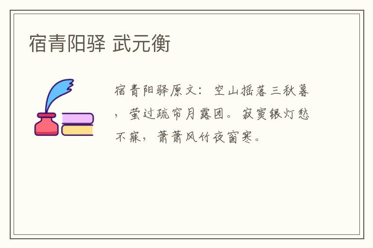 宿青阳驿 武元衡