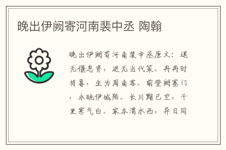 晚出伊阙寄河南裴中丞 陶翰