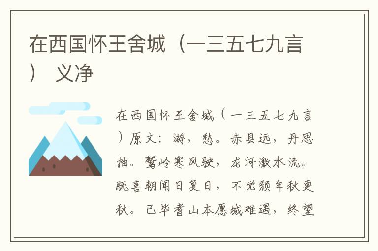 在西国怀王舍城（一三五七九言） 义净