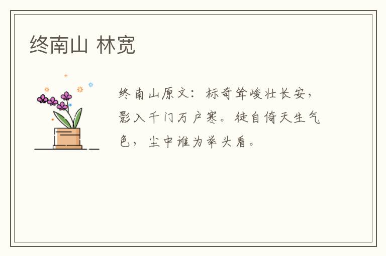 终南山 林宽