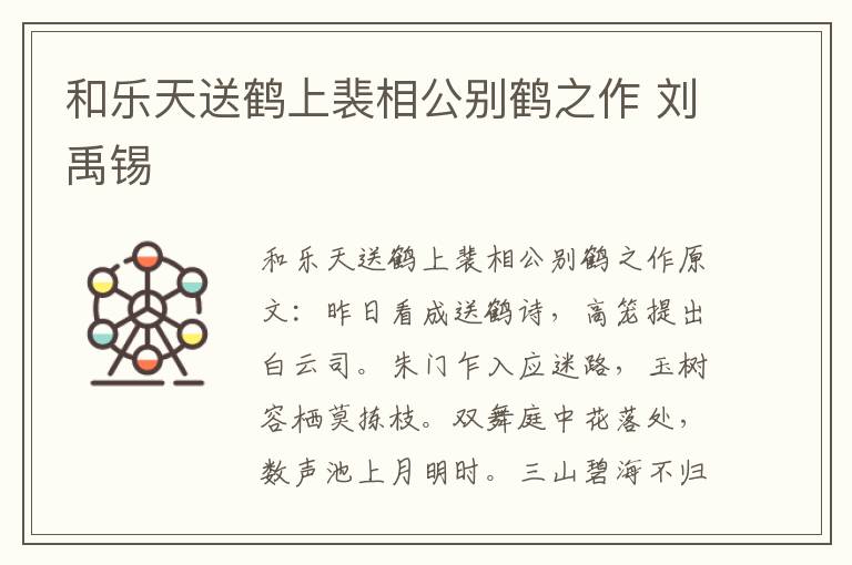 和乐天送鹤上裴相公别鹤之作 刘禹锡