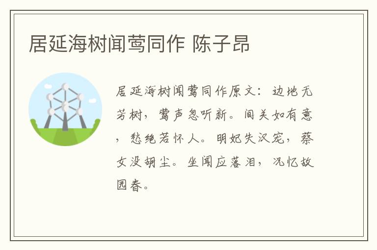 居延海树闻莺同作 陈子昂