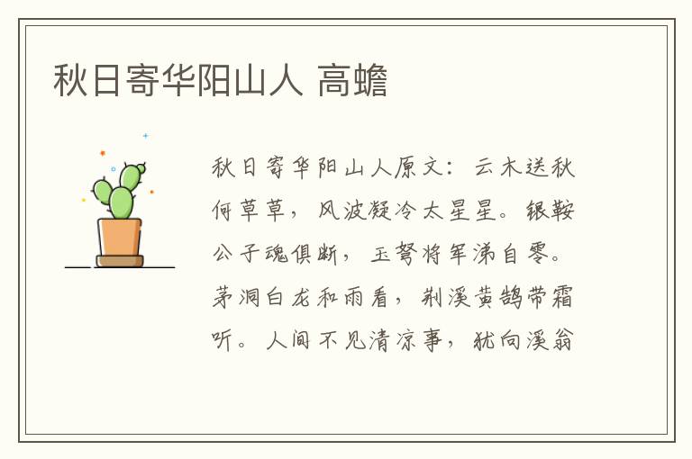 秋日寄华阳山人 高蟾