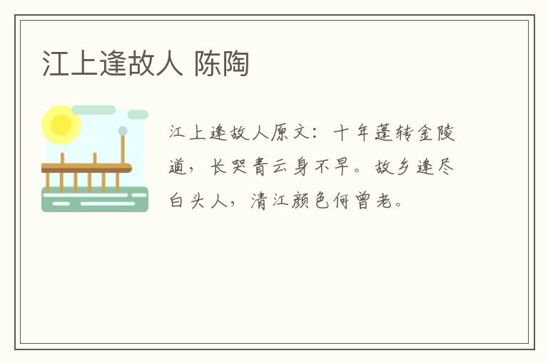 江上逢故人 陈陶