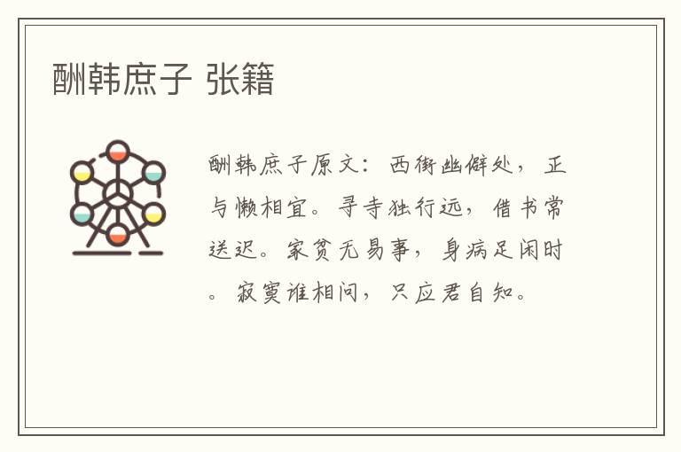 酬韩庶子 张籍