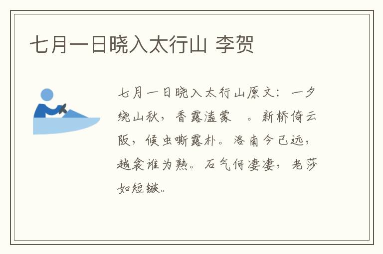 七月一日晓入太行山 李贺