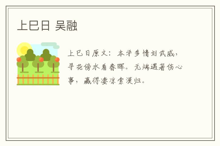 上巳日 吴融