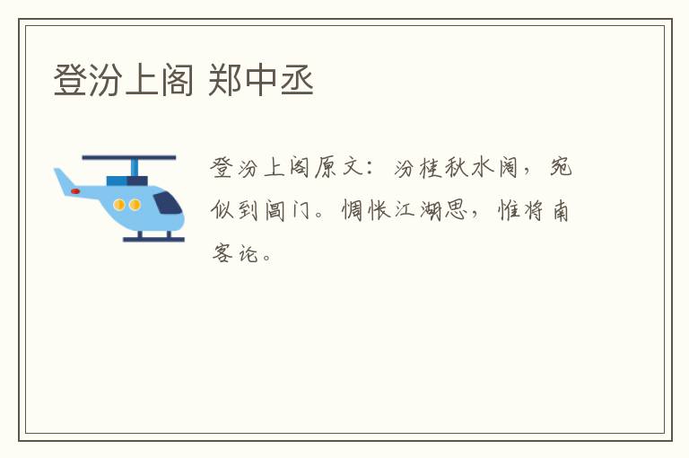 登汾上阁 郑中丞